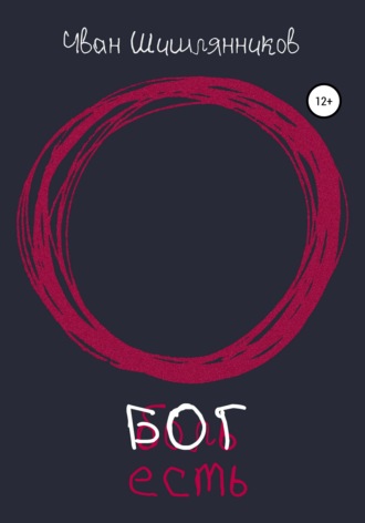 Обложка книги «Бог есть»