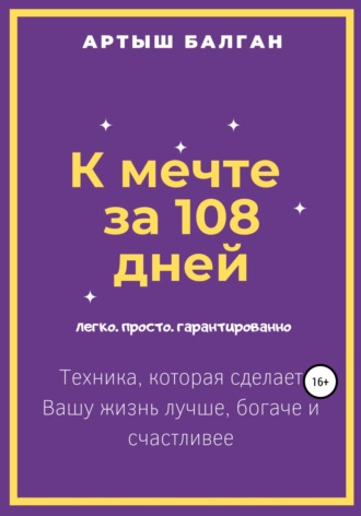 Артыш Игоревич Балган. К мечте за 108 дней