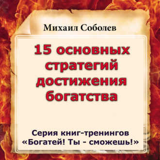 Обложка книги «15 основных стратегий достижения богатства»