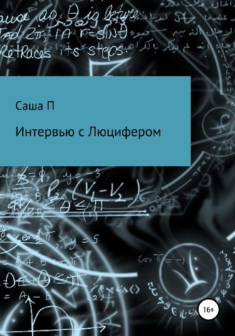 Обложка книги «Интервью с Люцифером»