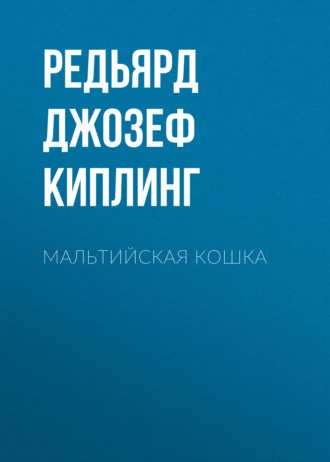 Обложка книги «Мальтийская кошка»