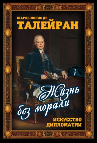 Обложка книги «Жизнь без морали. Искусство дипломатии»