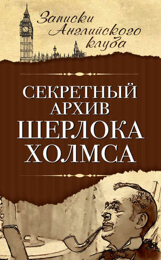 Обложка книги «Секретный архив Шерлока Холмса»