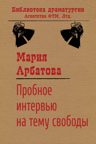 Мария Арбатова. Пробное интервью на тему свободы