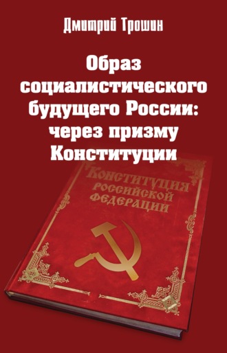 Обложка книги «Образ социалистического будущего России: через призму Конституции»