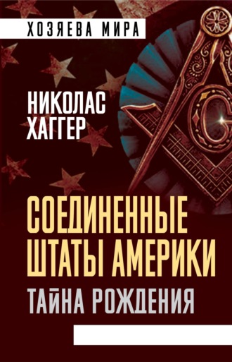 Николас Хаггер. Соединенные Штаты Америки. Тайна рождения