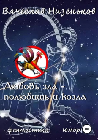 Обложка книги «Любовь зла – полюбишь и козла»