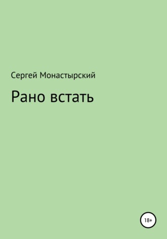 Обложка книги «Рано встать»