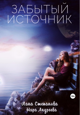 Обложка книги «Забытый Источник»