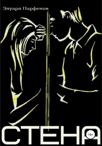 Обложка книги «Стена»