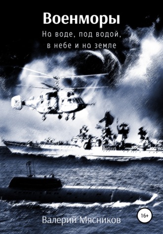 Обложка книги «Военморы. На воде, под водой, в небе и на земле»