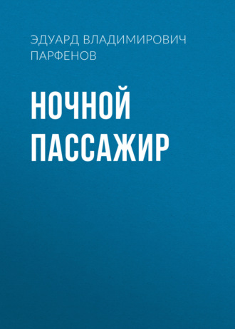 Эдуард Владимирович Парфенов. Ночной пассажир