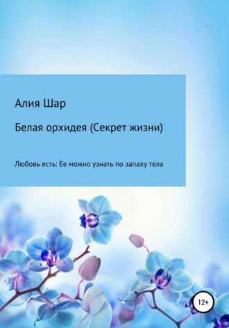 Обложка книги «Белая орхидея (секрет жизни)»