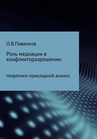 Олег Владимирович Павенков. Роль медиации в конфликторазрешении: научно-прикладной анализ