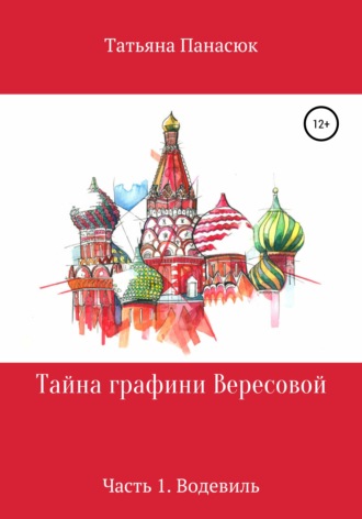Обложка книги «Тайна графини Вересовой. Часть 1. Водевиль»
