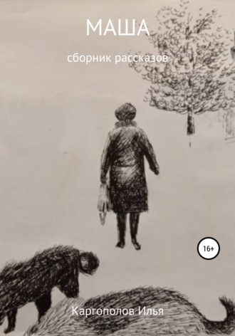 Обложка книги «Маша»