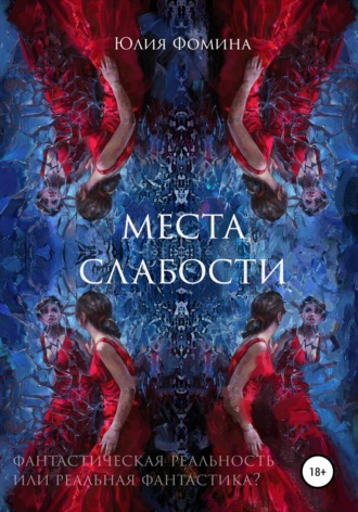 Обложка книги «Места слабости»