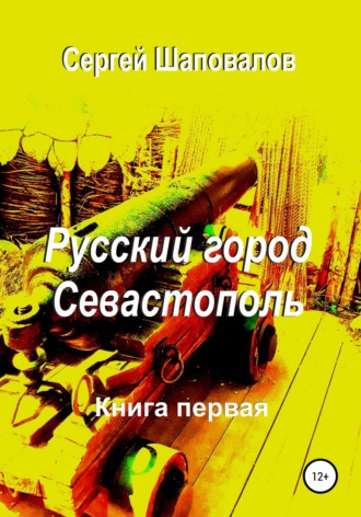 Обложка книги «Русский город Севастополь. Книга первая»