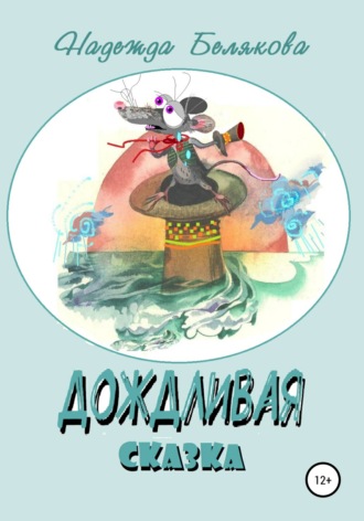 Обложка книги «Дождливая сказка»