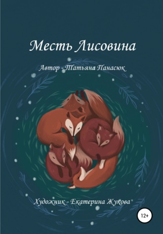 Обложка книги «Месть Лисовина»