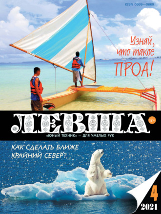 Обложка книги «Левша №04/2021»