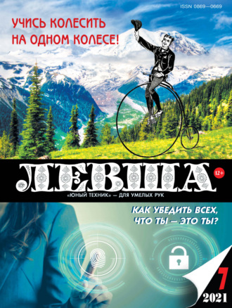 Обложка книги «Левша №07/2021»