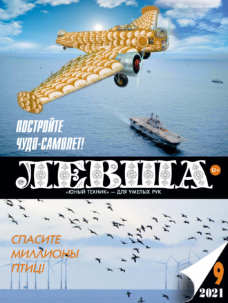 Обложка книги «Левша №09/2021»