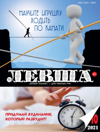 Обложка книги «Левша №10/2021»
