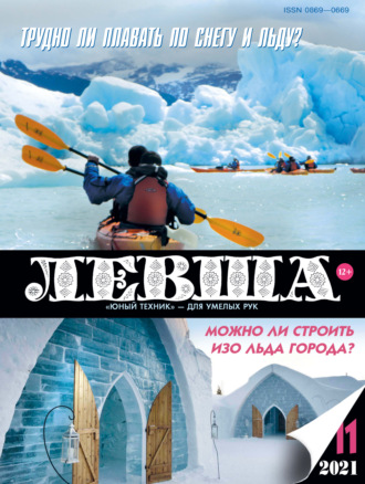 Обложка книги «Левша №11/2021»