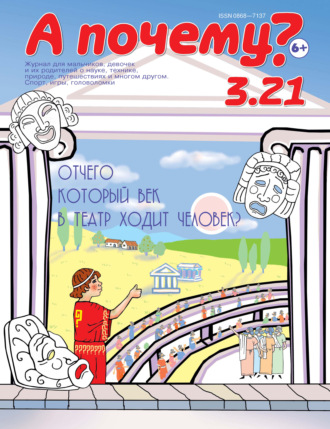 Обложка книги «А почему? №03/2021»