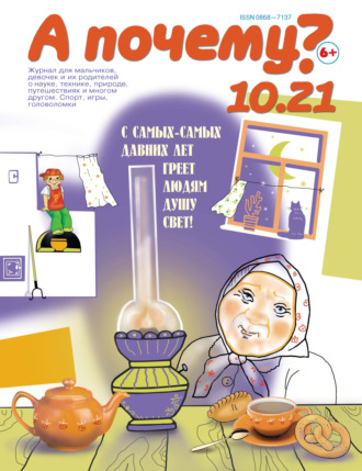Обложка книги «А почему? №10/2021»