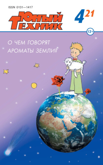 Обложка книги «Юный техник №04/2021»