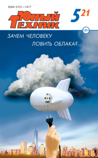 Обложка книги «Юный техник №05/2021»