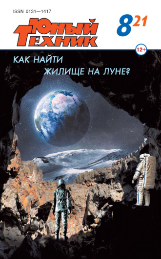 Обложка книги «Юный техник №08/2021»