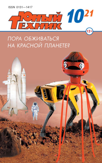 Обложка книги «Юный техник №10/2021»