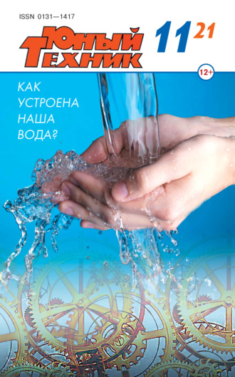 Обложка книги «Юный техник №11/2021»