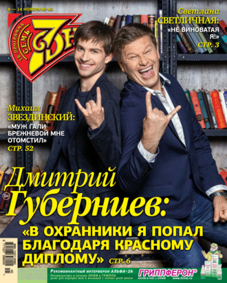 Обложка книги «Семь дней ТВ-программа №45/2021»