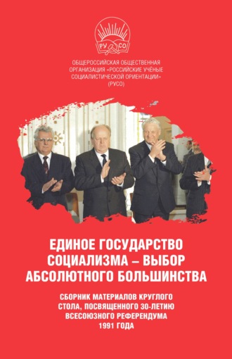 Обложка книги «Единое государство социализма – выбор абсолютного большинства»