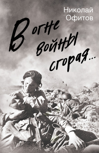 Обложка книги «В огне войны сгорая. Сборник»
