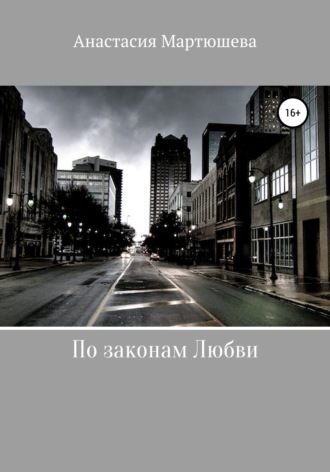 Обложка книги «По законам Любви»