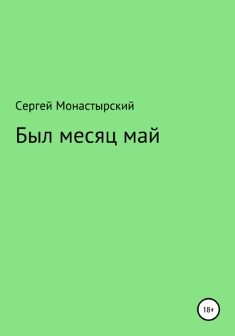 Обложка книги «Был месяц май»