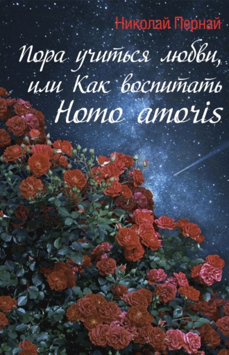 Обложка книги «Пора учиться любви, или Как воспитать Homo amoris»