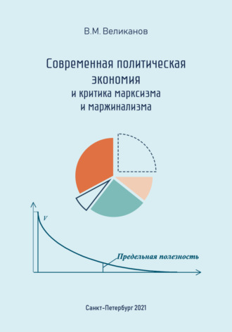 Виктор Великанов. Современная политическая экономия и критика марксизма и маржинализма