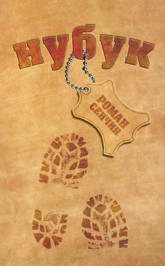 Обложка книги «Нубук»