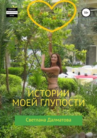 Обложка книги «Истории моей глупости»