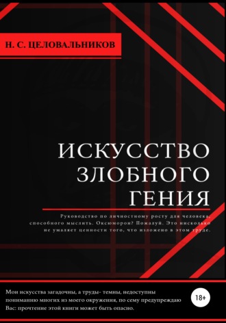 Обложка книги «Искусство злобного гения»