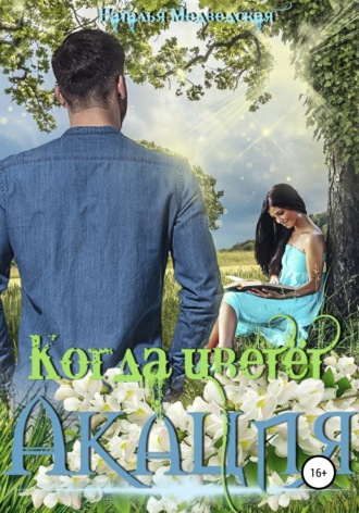 Обложка книги «Когда цветёт акация»