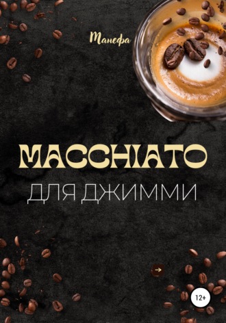 Манефа. Macchiato для Джимми