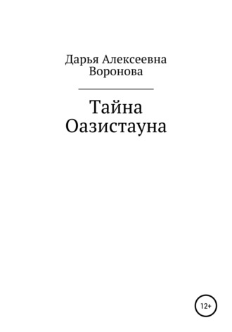 Обложка книги «Тайна Оазистауна»