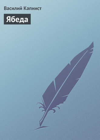 Обложка книги «Ябеда»